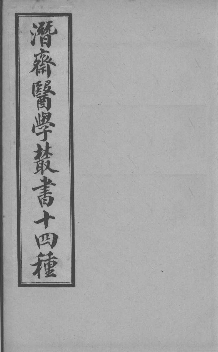 潜斋医书十四种  潜斋简效方